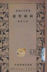 图绘宝鉴 1934 PDF电子版封面 夏文彦著