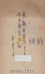 参观英国战事画家作品展览会记（1940 PDF版）