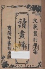 读画辑略 文艺丛刊 甲集 1925 PDF电子版封面 玉狮老人编