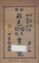 新体彩色写生记忆画解说 第1册 1927 PDF电子版封面 谢公展编纂