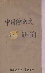 中国绘画史 1937 PDF电子版封面 (日)中村不折,小鹿青云著;郭虚中译