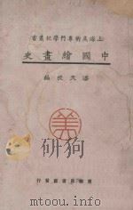 中国绘画史 1928 PDF电子版封面 9787200121131 潘天授编