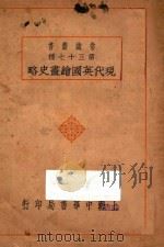 现代英国绘画史略 1930 PDF电子版封面 刘思训编