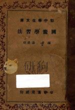 图画学习法 1936 PDF电子版封面 潘淡明编