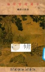 中国绘画理论 1935 PDF电子版封面 傅抱石著