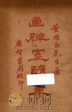 画禅室随笔（ PDF版）