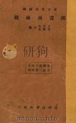 国画面面观 1934 PDF电子版封面 本书编写组编写;王云五,李圣五主编