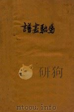 马骀画谱 上 1937 PDF电子版封面 马骀画著