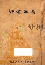 马骀画谱 下 1937 PDF电子版封面 马骀画著