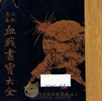 江浙直奉血战画宝大全（ PDF版）