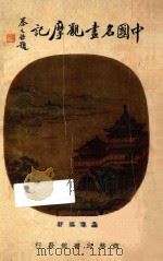 中国名画观摩记 1936 PDF电子版封面 施翀鹏著