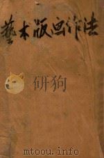 艺术版画作法 1949 PDF电子版封面 史岩著