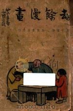 劫余漫画 1947 PDF电子版封面 丰子恺作