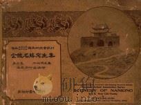金陵名胜写生集 第2集 水彩写生集 1925 PDF电子版封面 周玲荪编绘