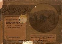 金陵名胜写生集 第1集 油画写生集 1925 PDF电子版封面 周玲荪编绘