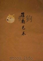 岭南艺术（1936 PDF版）