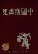 中国版画集 1948 PDF电子版封面 中华全国木刻协会编