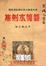 艺苑木刻集  青年新报主办木刻画展特辑（1947 PDF版）