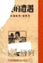 英英的遭遇  木刻连环故事（ PDF版）