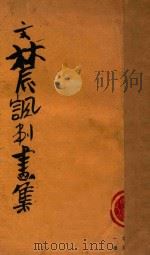文农讽刺画集 1927 PDF电子版封面 黄文农作
