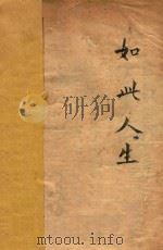 如此人生 1940 PDF电子版封面 黄嘉德,黄嘉音编