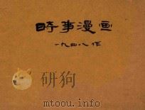 时事漫画（1948 PDF版）