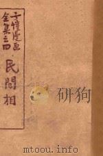 民间相 全集之四 1948 PDF电子版封面 丰子恺绘