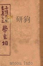 学生相 全集之三 1948 PDF电子版封面 丰子恺绘