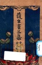 护生画三集 1950 PDF电子版封面 丰子恺画;叶恭绰书