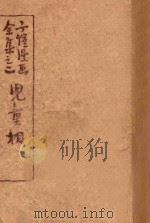 儿童相 全集之二 1948 PDF电子版封面 丰子恺绘