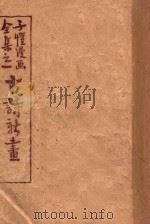 古诗新画 全集之一 1948 PDF电子版封面 丰子恺绘