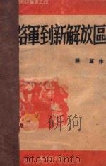八路军到新解放区 1948 PDF电子版封面 张望作