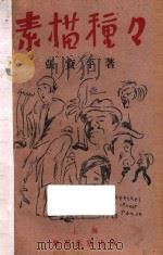 素描种种 1928 PDF电子版封面 张资平著
