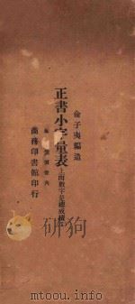 正书小字量表 PDF电子版封面 俞子夷编造