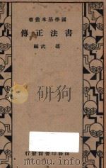 书法正传 1915 PDF电子版封面 冯武编