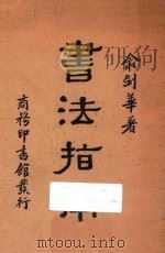 书法指南 1939 PDF电子版封面 俞剑华著