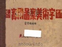 实用图案美术字 1944 PDF电子版封面 章雪鸿编
