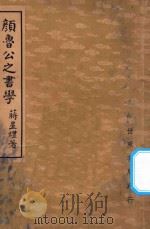 颜鲁公之书学（1948 PDF版）