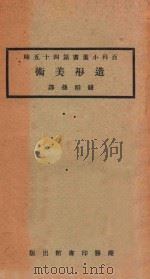 造形美术 1924 PDF电子版封面 (德)福尔倍(T.Voldehr)著;钱稻孙译