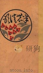 半农谈影 1928 PDF电子版封面 刘半农著