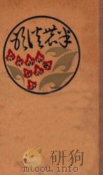 半农谈影 1934 PDF电子版封面 刘半农著