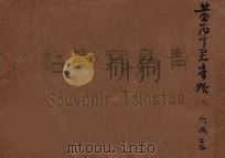 青岛名所写真账（1927 PDF版）