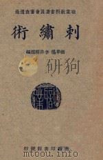 刺绣术 1948 PDF电子版封面 张华基,李许频编