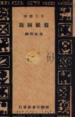剪纸图说 1935 PDF电子版封面 施咏湘编;徐子祥校