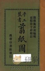 剪纸图说 1927 PDF电子版封面 施咏湘编;徐子祥校