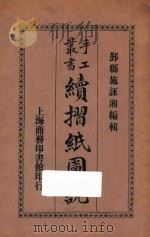 续折纸图说 1927 PDF电子版封面 施咏湘编