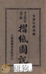 折纸图说 1926 PDF电子版封面 桂绍烈编