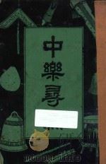 中乐寻源 1926 PDF电子版封面 童斐编纂
