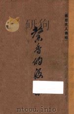 中乐寻源 1938 PDF电子版封面 童斐编纂