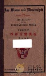 西洋音乐浅说 1933 PDF电子版封面 黄金槐著